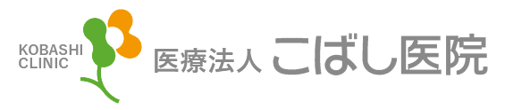 こばし医院